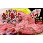牛肉 ステーキ おおいた豊後牛のローストビーフ