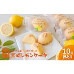 ショッピングふるさと納税 訳あり 不揃い ふるさと納税 ケーキ・カステラ フルーツケーキ 宮崎県 高千穂町 訳あり「宮崎レモンケーキ」 10個入りサイズ不揃い 欠けあり みやざきフードアワード審査員賞…