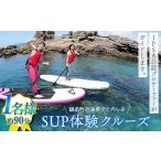 体験チケット SUP体験クルーズ 1名様
