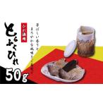 ふぐ ひれ 50g