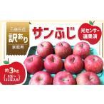 ふるさと納税 りんご 青森県 田舎館村 青森県産「サンふじ」家庭用 訳あり 光センサー選果済 約3kg 1635391