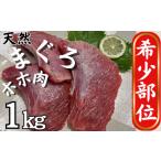 ふるさと納税 マグロ 神奈川県 三浦市  希少部位 マグロのホホ肉 1kg（加熱用）　M081-006