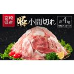 ふるさと納税 豚肉 宮崎県 新富町 宮崎県産 豚小間切れ(400g×10P)計4kg 国産 小分け 便利 お弁当 豚丼 炒め物 B560-30