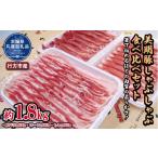 ふるさと納税 豚肉 しゃぶしゃぶ 茨城県 高萩市 美明豚　しゃぶしゃぶ食べ比べセット　1.8kg（茨城県共通返礼品・行方市産）