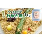 梅干 漬物 キムチ 竹ぬか床 1kg