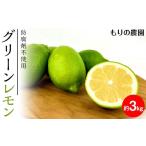 安心のグリーンレモン 3kg