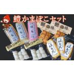 魚貝類 かまぼこ 鱧 ハモ かまぼこセット 蒲鉾