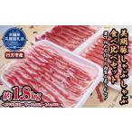 豚肉 しゃぶしゃぶ 美明豚 しゃぶしゃぶ食べ比べセット 1.8…