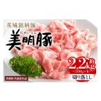 豚肉 モモ 美明豚 切り落とし 2.2kg