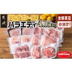 ふるさと納税 豚肉 セット 宮崎県 都城市 全部真空小分け 都城産豚「ゆずポーク」バラエティ4.15kgセット_22-1403_(都城市) 豚肉 豚肉セット ゆずポーク 豚肉 …