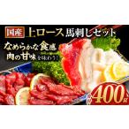 馬肉 馬刺し 上ロース馬刺しセット 合計400g