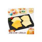 加工品等 チーズ 4種類のスライスチーズセット