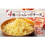 加工品等 チーズ 4種のシュレッドチーズ 10kg