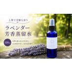 ラベンダー芳香蒸留水 100ml