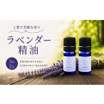 ラベンダー精油 エッセンシャルオイル 3ml