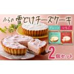 ふるさと納税 ケーキ・カステラ チーズケーキ 北海道 富良野市 ふらの雪どけチーズケーキセット(プレーン・いちご) 1332827