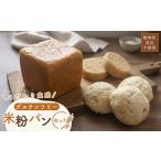 パン 食パン 米粉パンセット 米粉パン グルテンフリー