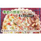 惣菜 レトルト 冷凍 季節の無農薬&化学肥料不使用野菜のキ…