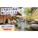 お食事券 食事券 縁結びの宿 紺家 昼食と温泉付き日帰りプ…