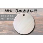 食器 グラス まな板 ヒノキ 円形カッティングボード