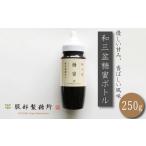 和菓子 落雁 干菓子 和三盆糖蜜 ボトル 250g