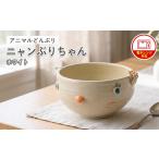 陶磁器 漆器 ガラス アニマルどんぶり ニャンぶりちゃん