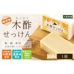 石鹸 固形石鹸 木酢せっけん 1個