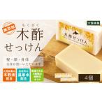 石鹸 固形石鹸 木酢せっけん 4個