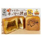 パン \金賞受賞 恋するカレーパン キーマの誘惑 16個