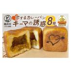 パン \金賞受賞 恋するカレーパン キーマの誘惑 8個