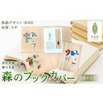 文房具 玩具 森のブックカバー BIRD-スギ