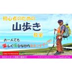 体験チケット 丹波篠山 山歩き教室