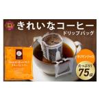 ふるさと納税 コーヒー ドリップ 福岡県 飯塚市 特許製法 きれいなコーヒードリップバッグキリマンジャロ(75袋) A2-124 珈琲 コーヒー ドリップコーヒー ド…