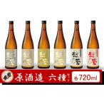 ふるさと納税 新潟県 柏崎市 越の誉 越後の酒蔵 酒通6種飲み比べセット「米山」 各720ml[ZF289]