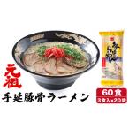 ラーメン とんこつ 元祖 手延豚骨らーめん60食