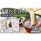 と 手延べ そうめん 2種