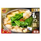ふるさと納税 牛肉 もつ鍋 福岡県 飯塚市 博多の名店「田しゅう」 国産牛もつ鍋セット醤油味2〜3人前 A5-391 肉 牛 国産 もつ鍋 鍋 セット 詰め合わせ