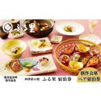 宿泊券 温泉 源泉100%掛け流し 四季彩の宿