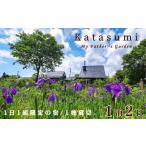宿泊券 ペンション コテージ 1日1組 一棟貸切の宿〈Katasum…