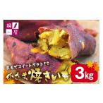 野菜類 サツマイモ かさま焼き芋 3kg