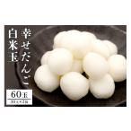 和菓子 だんご 幸せだんご 白米玉30玉×2