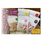 菓子 スナック かさまケンピセット 5種×各2袋