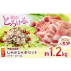 ふるさと納税 豚肉 バラ 沖縄県 沖縄市 沖縄県産豚肉 しゃぶしゃぶセット (バラ・ロース) 計1.2kg (200g×各3P) 豚バラ 豚ロース スライス しゃぶしゃぶ 小分…