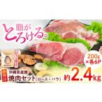 産豚肉 くいまーる豚 焼肉セット ロース バラ 計2.4kg