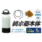 ふるさと納税 愛知県 幸田町 洗車用 純水器 5L (イオン交換樹脂)