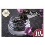 魚貝類 キャビア 美郷 チョウザメ 10g