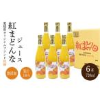 ふるさと納税 果汁飲料 みかん 愛媛県 松山市 紅まどんな ジュース 720ml × 6本｜ 無添加 ストレート 果汁100％ 高級 蜜柑 あいか おすすめ 人気 ギフト セッ…