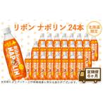 炭酸飲料 定期便 6カ月 リボン ナポリン 24本