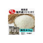 ふるさと納税 無洗米 新潟県 南魚沼市 農家直送 令和7年産新米予約 南魚沼塩沢産コシヒカリ 無洗米5kg 2025年9月中旬より順次発送予定