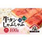 ふるさと納税 しゃぶしゃぶ 静岡県 沼津市 牛タン しゃぶしゃぶ 4人前 200g 2パック 400g スライス 牛肉 牛タンしゃぶ 冷凍 沼津 おいしい 解凍 薄切り ランキ…